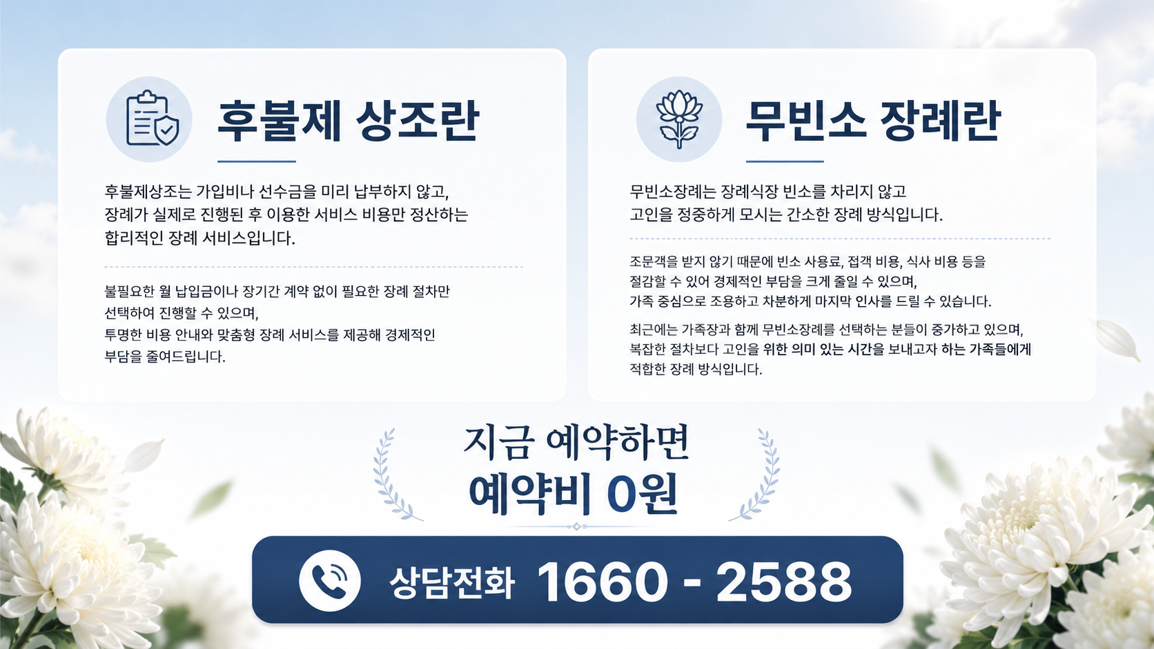 후불제 상조란 / 무빈소 장례란 안내 - 지금 예약하면 예약비 0원, 상담전화 1660-2588