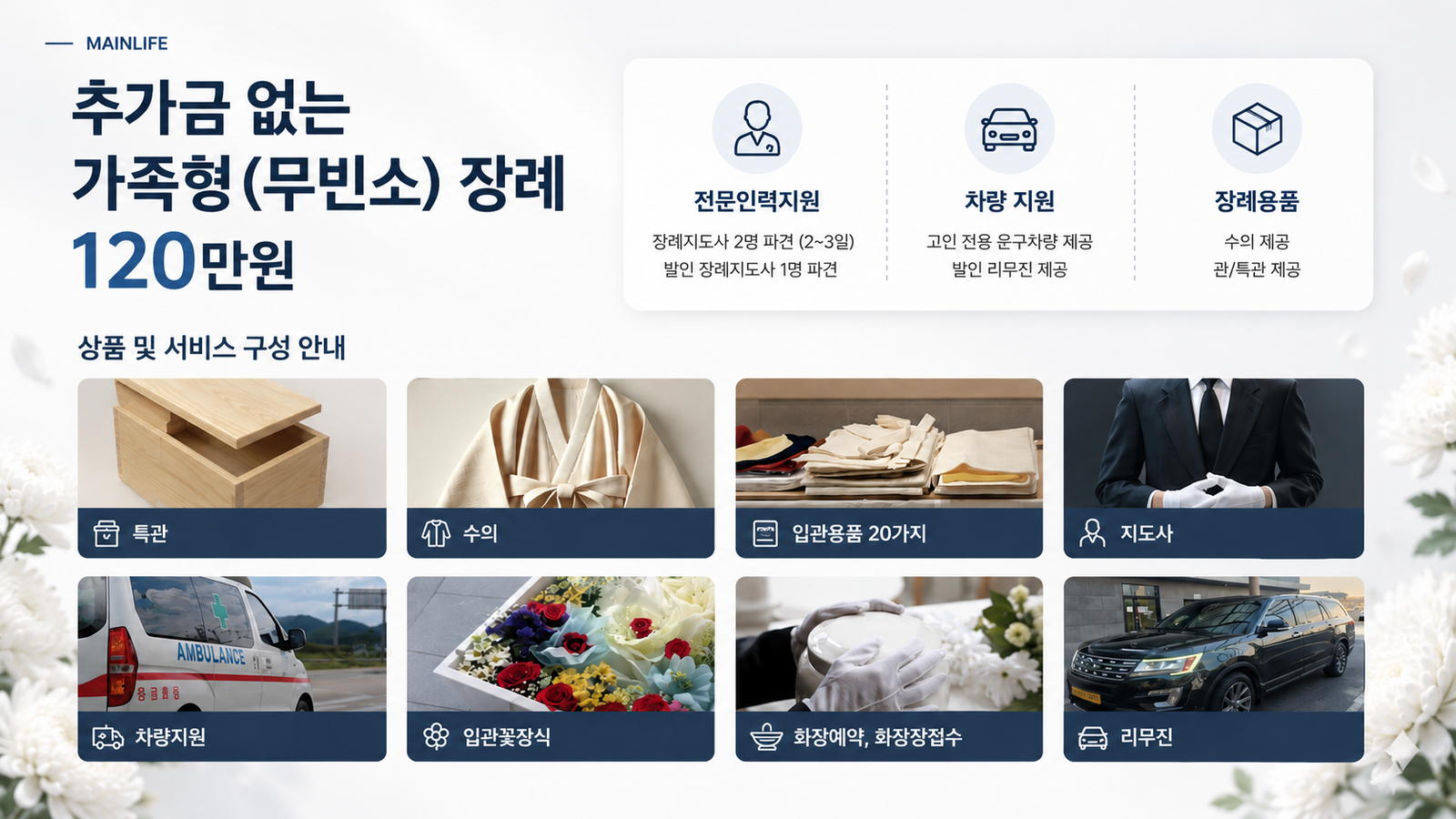 추가금 없는 가족형(무빈소) 장례 120만원 - 전문인력지원, 차량지원, 장례용품 등 상품 및 서비스 구성 안내