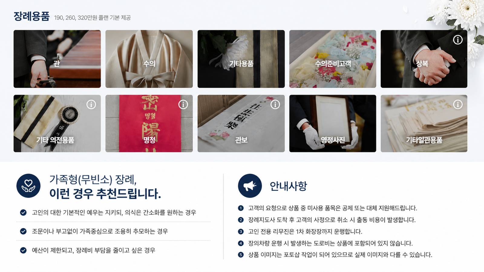 장례용품 안내 - 관, 수의, 명정, 관보, 영정사진 등 / 가족형(무빈소) 장례 추천 대상 및 안내사항